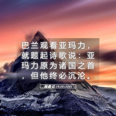 Picture 05 - 民 数 记 24:20 CUVS - 巴 兰 观 看 亚 玛 力 ， 就 题 起 诗 - Bible Verse Picture