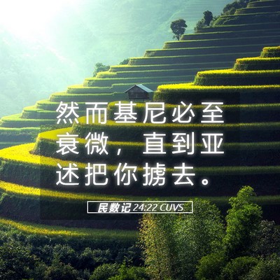 Picture 05 - 民 数 记 24:22 CUVS - 然 而 基 尼 必 至 衰 微 ， 直 到 亚 - Bible Verse Picture