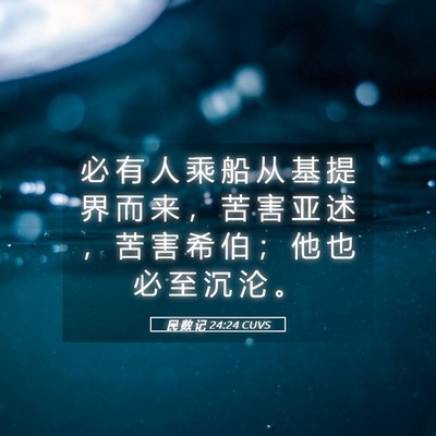 Picture 05 - 民 数 记 24:24 CUVS - 必 有 人 乘 船 从 基 提 界 而 来 ， - Bible Verse Picture