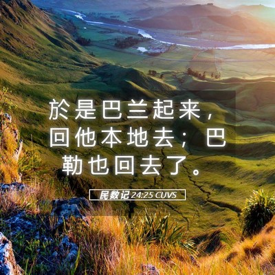 Picture 05 - 民 数 记 24:25 CUVS - 於 是 巴 兰 起 来 ， 回 他 本 地 去 - Bible Verse Picture