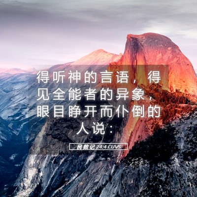 Picture 05 - 民 数 记 24:4 CUVS - 得 听 神 的 言 语 ， 得 见 全 能 者 - Bible Verse Picture