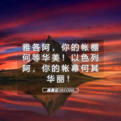 Picture 05 - 民 数 记 24:5 CUVS - 雅 各 阿 ， 你 的 帐 棚 何 等 华 美 - Bible Verse Picture