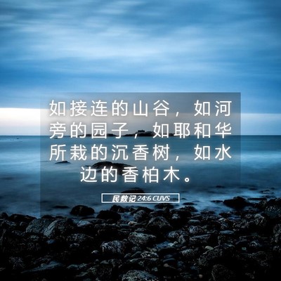 Picture 05 - 民 数 记 24:6 CUVS - 如 接 连 的 山 谷 ， 如 河 旁 的 园 - Bible Verse Picture