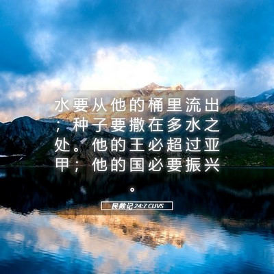 Picture 05 - 民 数 记 24:7 CUVS - 水 要 从 他 的 桶 里 流 出 ； 种 子 - Bible Verse Picture