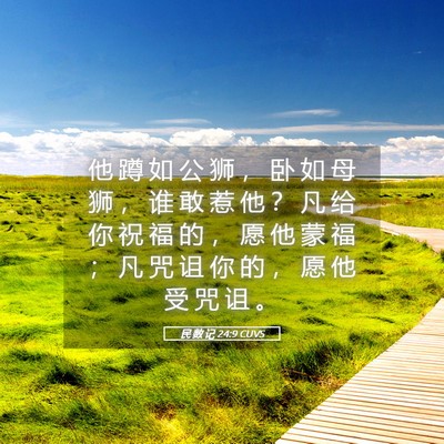 Picture 05 - 民 数 记 24:9 CUVS - 他 蹲 如 公 狮 ， 卧 如 母 狮 ， 谁 - Bible Verse Picture