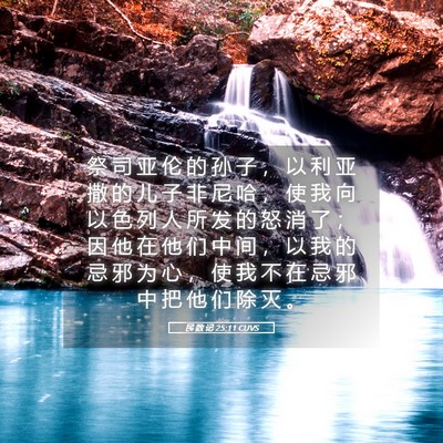 Picture 05 - 民 数 记 25:11 CUVS - 祭 司 亚 伦 的 孙 子 ， 以 利 亚 撒 - Bible Verse Picture