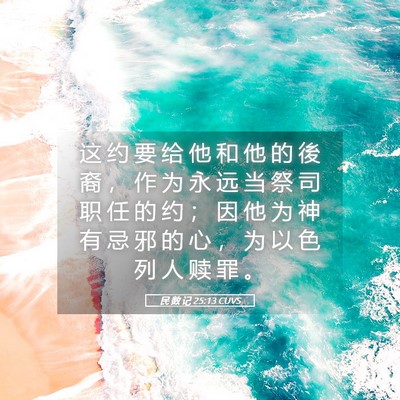 Picture 05 - 民 数 记 25:13 CUVS - 这 约 要 给 他 和 他 的 後 裔 ， 作 - Bible Verse Picture