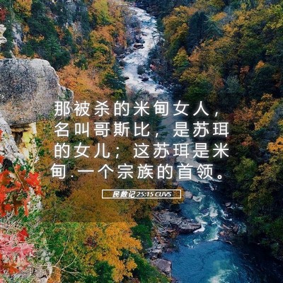 Picture 05 - 民 数 记 25:15 CUVS - 那 被 杀 的 米 甸 女 人 ， 名 叫 哥 - Bible Verse Picture