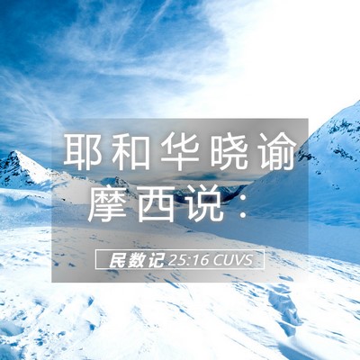 Picture 05 - 民 数 记 25:16 CUVS - 耶 和 华 晓 谕 摩 西 说 - Bible Verse Picture