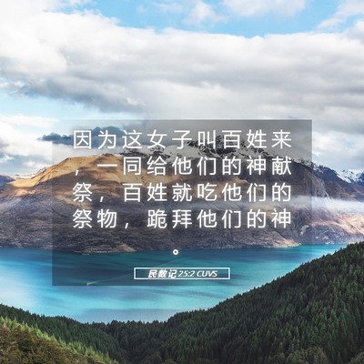 Picture 05 - 民 数 记 25:2 CUVS - 因 为 这 女 子 叫 百 姓 来 ， 一 同 - Bible Verse Picture