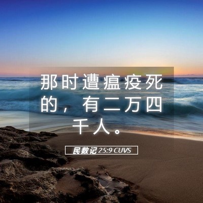 Picture 05 - 民 数 记 25:9 CUVS - 那 时 遭 瘟 疫 死 的 ， 有 二 万 四 - Bible Verse Picture