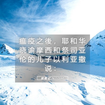 Picture 05 - 民 数 记 26:1 CUVS - 瘟 疫 之 後 ， 耶 和 华 晓 谕 摩 西 - Bible Verse Picture