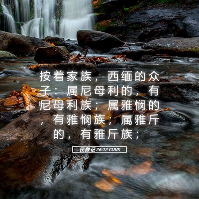 Picture 05 - 民 数 记 26:12 CUVS - 按 着 家 族 ， 西 缅 的 众 子 ： 属 - Bible Verse Picture