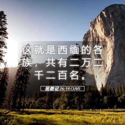 Picture 05 - 民 数 记 26:14 CUVS - 这 就 是 西 缅 的 各 族 ， 共 有 二 - Bible Verse Picture