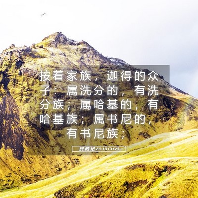 Picture 05 - 民 数 记 26:15 CUVS - 按 着 家 族 ， 迦 得 的 众 子 ： 属 - Bible Verse Picture