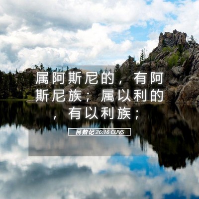 Picture 05 - 民 数 记 26:16 CUVS - 属 阿 斯 尼 的 ， 有 阿 斯 尼 族 ； - Bible Verse Picture