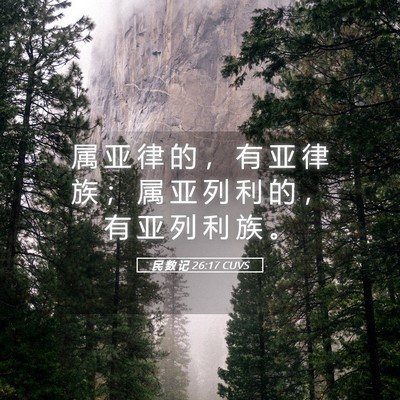 Picture 05 - 民 数 记 26:17 CUVS - 属 亚 律 的 ， 有 亚 律 族 ； 属 亚 - Bible Verse Picture