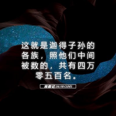 Picture 05 - 民 数 记 26:18 CUVS - 这 就 是 迦 得 子 孙 的 各 族 ， 照 - Bible Verse Picture