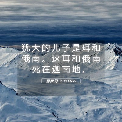 Picture 05 - 民 数 记 26:19 CUVS - 犹 大 的 儿 子 是 珥 和 俄 南 。 这 - Bible Verse Picture