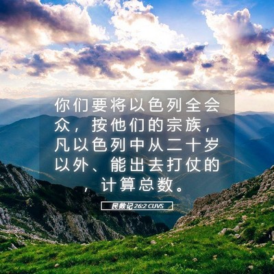 Picture 05 - 民 数 记 26:2 CUVS - 你 们 要 将 以 色 列 全 会 众 ， 按 - Bible Verse Picture