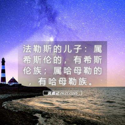 Picture 05 - 民 数 记 26:21 CUVS - 法 勒 斯 的 儿 子 ： 属 希 斯 伦 的 - Bible Verse Picture