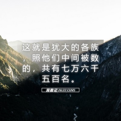 Picture 05 - 民 数 记 26:22 CUVS - 这 就 是 犹 大 的 各 族 ， 照 他 们 - Bible Verse Picture