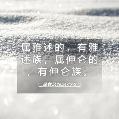 Picture 05 - 民 数 记 26:24 CUVS - 属 雅 述 的 ， 有 雅 述 族 ； 属 伸 - Bible Verse Picture