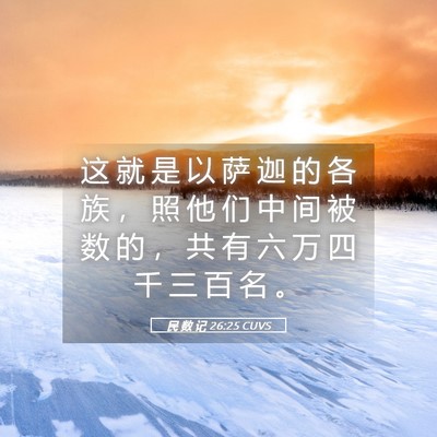 Picture 05 - 民 数 记 26:25 CUVS - 这 就 是 以 萨 迦 的 各 族 ， 照 他 - Bible Verse Picture