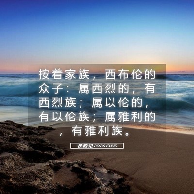 Picture 05 - 民 数 记 26:26 CUVS - 按 着 家 族 ， 西 布 伦 的 众 子 ： - Bible Verse Picture