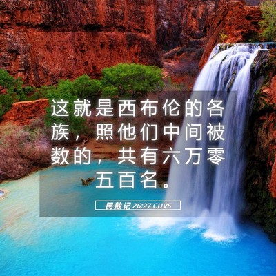 Picture 05 - 民 数 记 26:27 CUVS - 这 就 是 西 布 伦 的 各 族 ， 照 他 - Bible Verse Picture