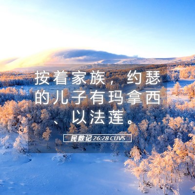 Picture 05 - 民 数 记 26:28 CUVS - 按 着 家 族 ， 约 瑟 的 儿 子 有 玛 - Bible Verse Picture