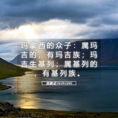 Picture 05 - 民 数 记 26:29 CUVS - 玛 拿 西 的 众 子 ： 属 玛 吉 的 ， - Bible Verse Picture