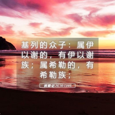 Picture 05 - 民 数 记 26:30 CUVS - 基 列 的 众 子 ： 属 伊 以 谢 的 ， - Bible Verse Picture