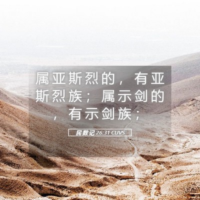 Picture 05 - 民 数 记 26:31 CUVS - 属 亚 斯 烈 的 ， 有 亚 斯 烈 族 ； - Bible Verse Picture
