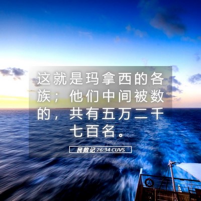 Picture 05 - 民 数 记 26:34 CUVS - 这 就 是 玛 拿 西 的 各 族 ； 他 们 - Bible Verse Picture
