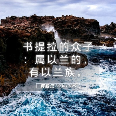 Picture 05 - 民 数 记 26:36 CUVS - 书 提 拉 的 众 子 ： 属 以 兰 的 ， - Bible Verse Picture