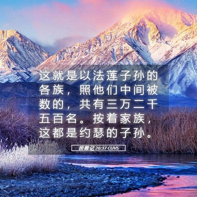 Picture 05 - 民 数 记 26:37 CUVS - 这 就 是 以 法 莲 子 孙 的 各 族 ， - Bible Verse Picture