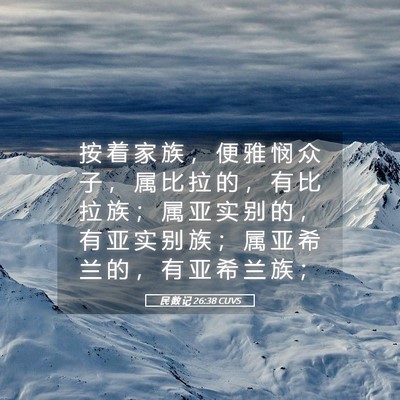Picture 05 - 民 数 记 26:38 CUVS - 按 着 家 族 ， 便 雅 悯 众 子 ， 属 - Bible Verse Picture