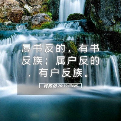 Picture 05 - 民 数 记 26:39 CUVS - 属 书 反 的 ， 有 书 反 族 ； 属 户 - Bible Verse Picture