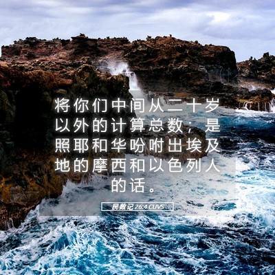 Picture 05 - 民 数 记 26:4 CUVS - 将 你 们 中 间 从 二 十 岁 以 外 的 - Bible Verse Picture
