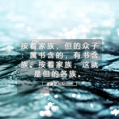 Picture 05 - 民 数 记 26:42 CUVS - 按 着 家 族 ， 但 的 众 子 ： 属 书 - Bible Verse Picture