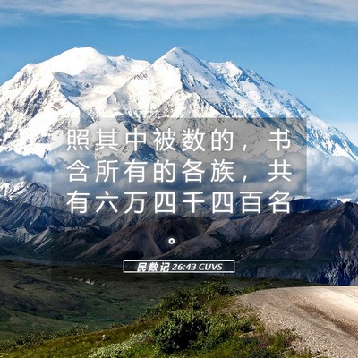 Picture 05 - 民 数 记 26:43 CUVS - 照 其 中 被 数 的 ， 书 含 所 有 的 - Bible Verse Picture