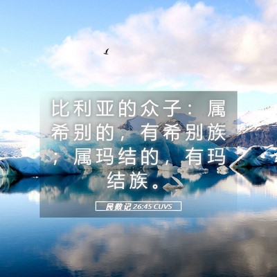Picture 05 - 民 数 记 26:45 CUVS - 比 利 亚 的 众 子 ： 属 希 别 的 ， - Bible Verse Picture