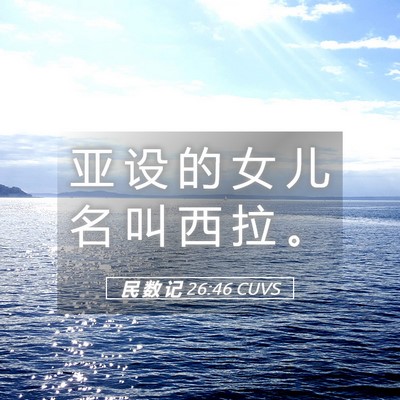 Picture 05 - 民 数 记 26:46 CUVS - 亚 设 的 女 儿 名 叫 西 拉 - Bible Verse Picture