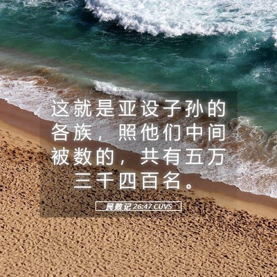 Picture 05 - 民 数 记 26:47 CUVS - 这 就 是 亚 设 子 孙 的 各 族 ， 照 - Bible Verse Picture