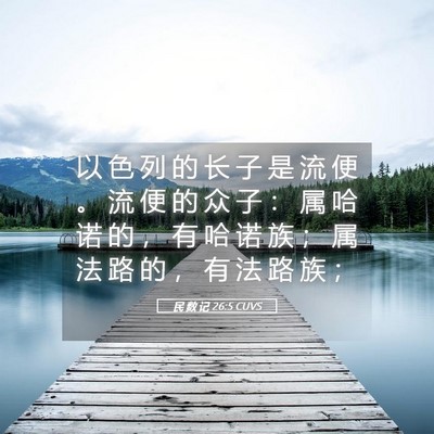 Picture 05 - 民 数 记 26:5 CUVS - 以 色 列 的 长 子 是 流 便 。 流 便 - Bible Verse Picture