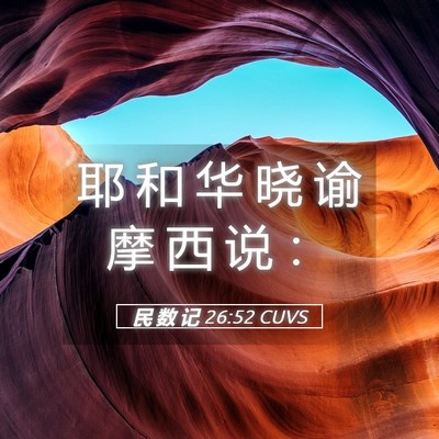 Picture 05 - 民 数 记 26:52 CUVS - 耶 和 华 晓 谕 摩 西 说 - Bible Verse Picture