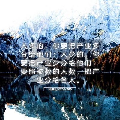 Picture 05 - 民 数 记 26:54 CUVS - 人 多 的 ， 你 要 把 产 业 多 分 给 - Bible Verse Picture