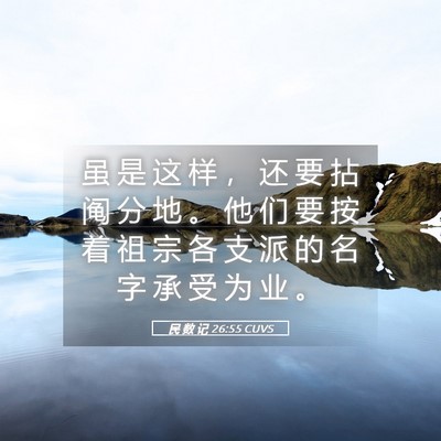 Picture 05 - 民 数 记 26:55 CUVS - 虽 是 这 样 ， 还 要 拈 阄 分 地 。 - Bible Verse Picture