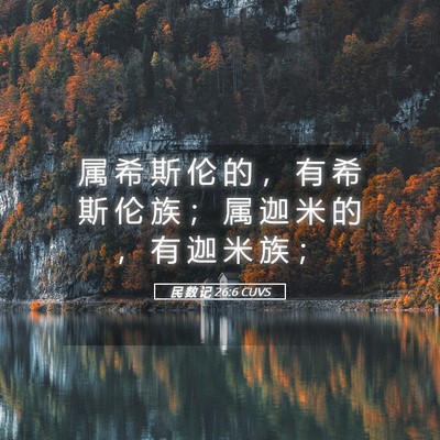 Picture 05 - 民 数 记 26:6 CUVS - 属 希 斯 伦 的 ， 有 希 斯 伦 族 ； - Bible Verse Picture